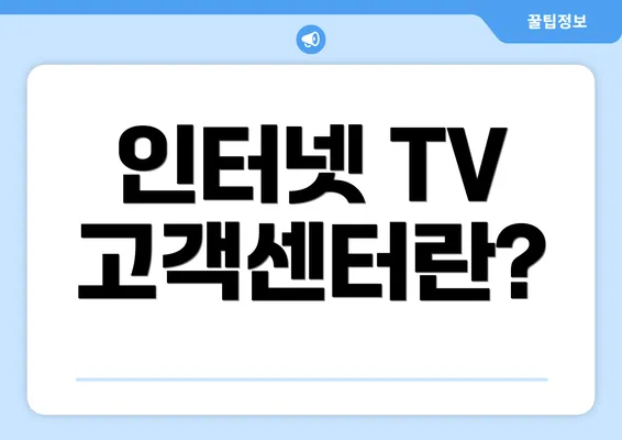 인터넷 TV 고객센터란?