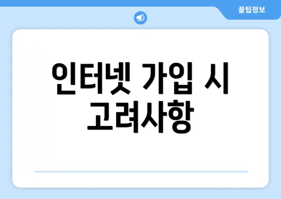 인터넷 가입 시 고려사항