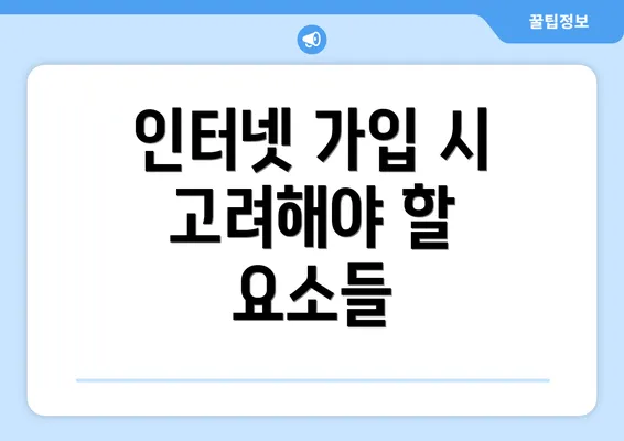 인터넷 가입 시 고려해야 할 요소들