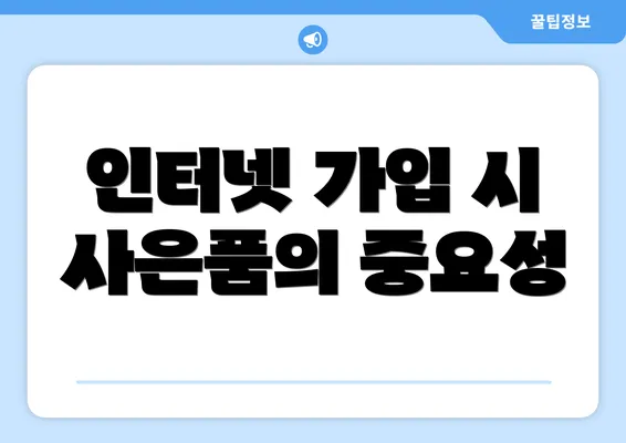 인터넷 가입 시 사은품의 중요성