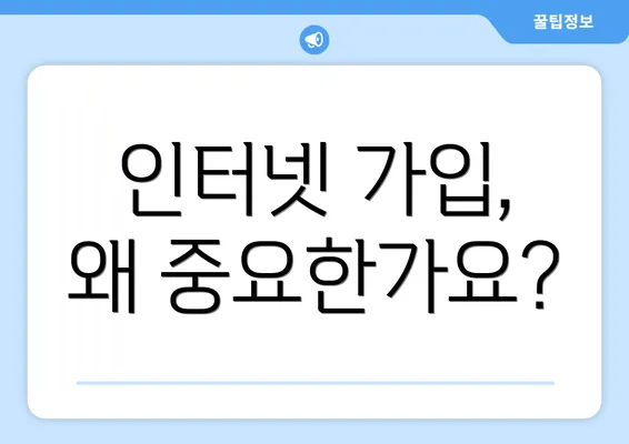 인터넷 가입, 왜 중요한가요?