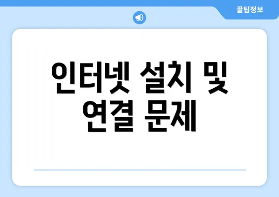 인터넷 설치 및 연결 문제