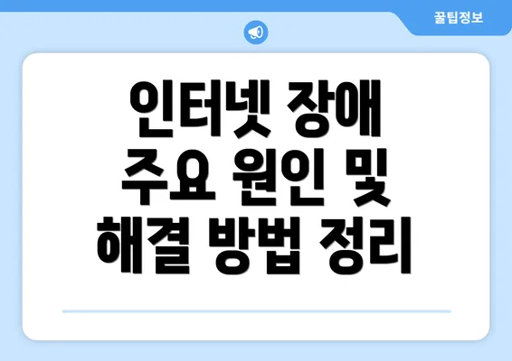 인터넷 장애 주요 원인 및 해결 방법 정리