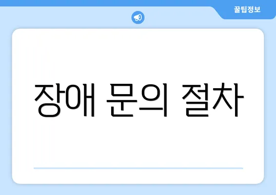 장애 문의 절차