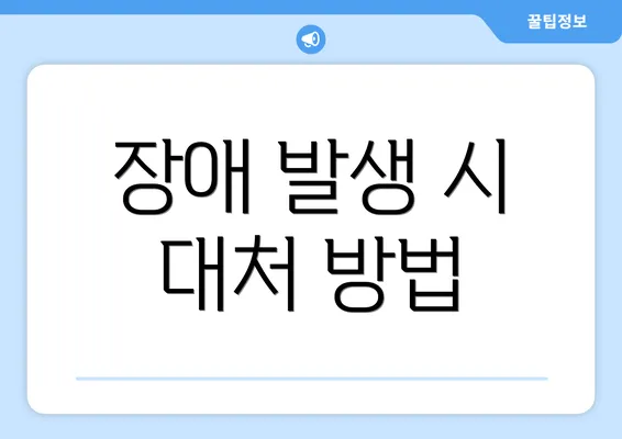 장애 발생 시 대처 방법