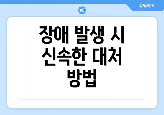 장애 발생 시 신속한 대처 방법