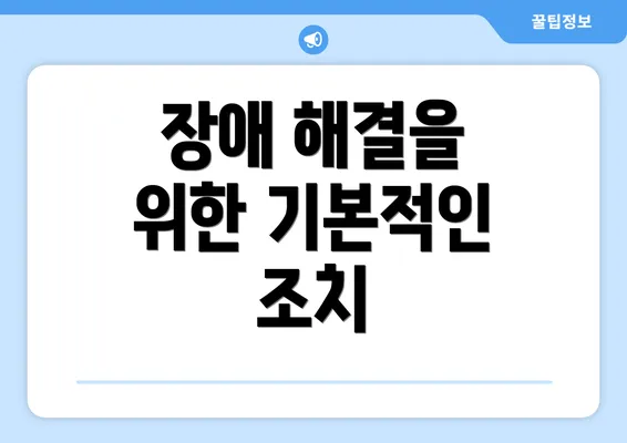 장애 해결을 위한 기본적인 조치