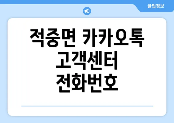 적중면 카카오톡 고객센터 전화번호