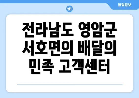 전라남도 영암군 서호면의 배달의 민족 고객센터