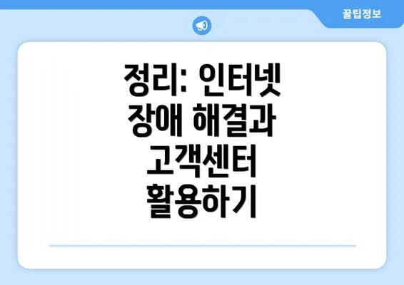 정리: 인터넷 장애 해결과 고객센터 활용하기