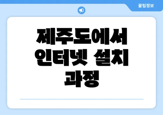 제주도에서 인터넷 설치 과정