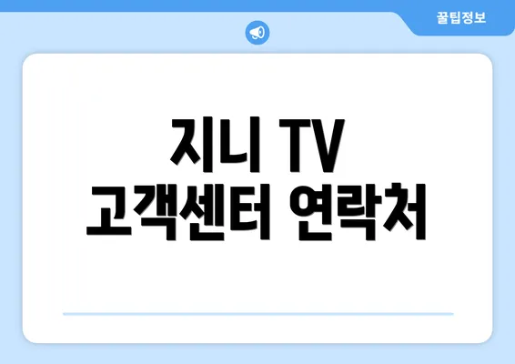 지니 TV 고객센터 연락처