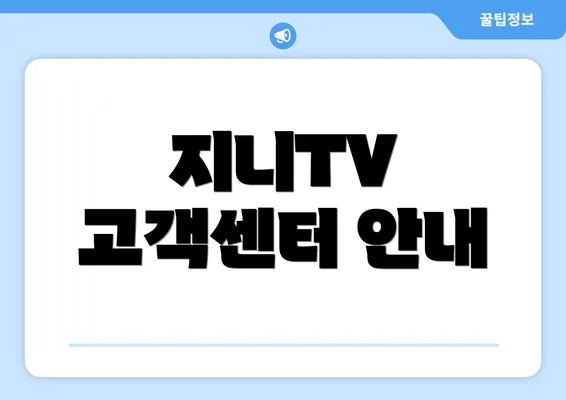 지니TV 고객센터 안내