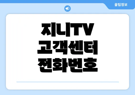 지니TV 고객센터 전화번호