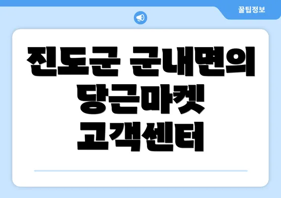 진도군 군내면의 당근마켓 고객센터