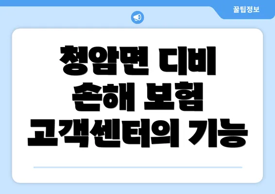 청암면 디비 손해 보험 고객센터의 기능