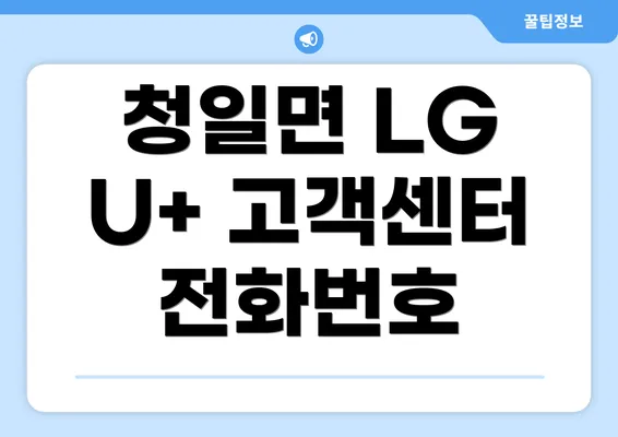 청일면 LG U+ 고객센터 전화번호