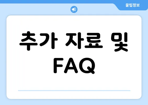 추가 자료 및 FAQ