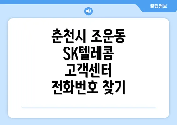 춘천시 조운동 SK텔레콤 고객센터 전화번호 찾기