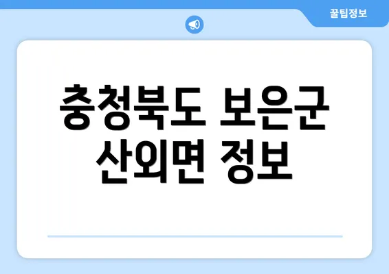 충청북도 보은군 산외면 정보