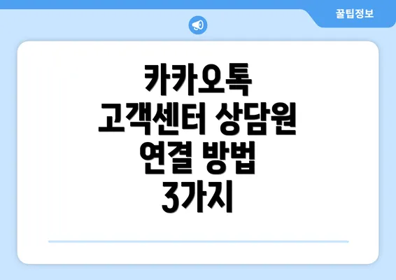 카카오톡 고객센터 상담원 연결 방법 3가지