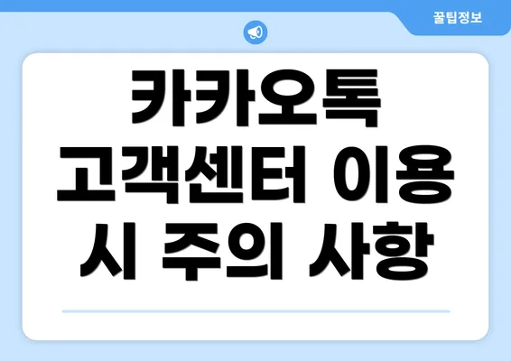 카카오톡 고객센터 이용 시 주의 사항