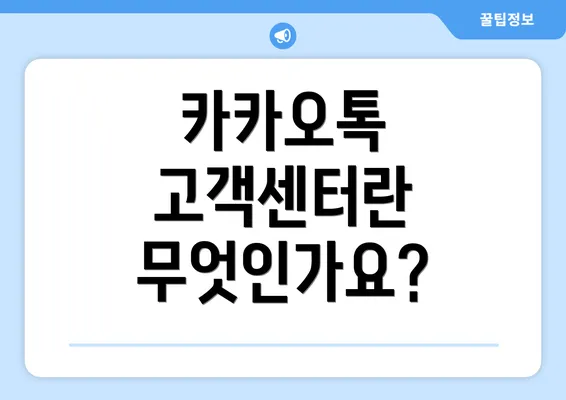 카카오톡 고객센터란 무엇인가요?