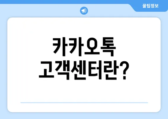 카카오톡 고객센터란?