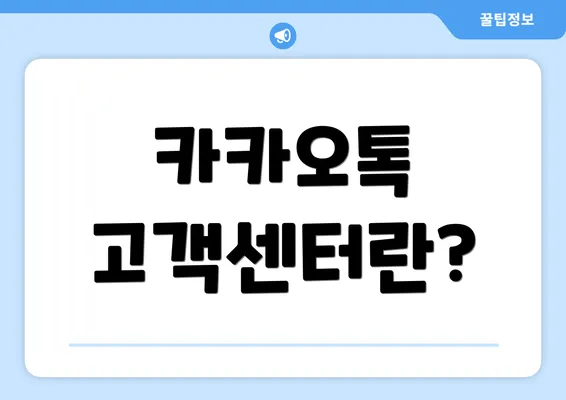 카카오톡 고객센터란?