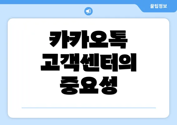 카카오톡 고객센터의 중요성