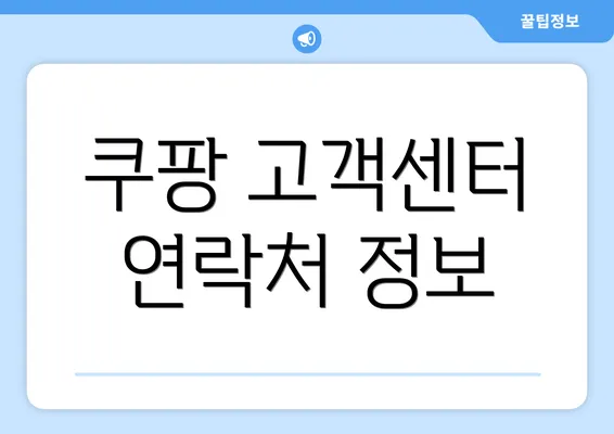 쿠팡 고객센터 연락처 정보