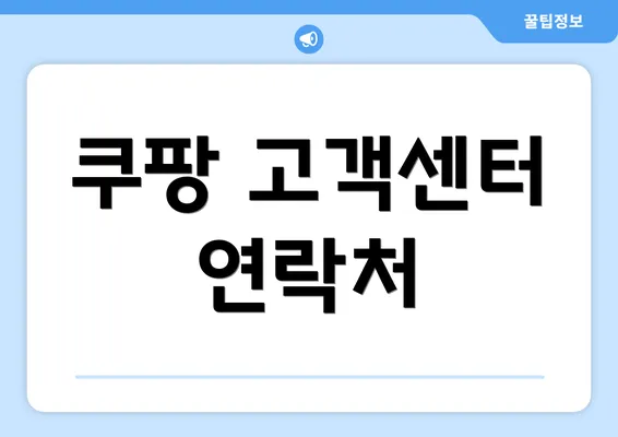 쿠팡 고객센터 연락처