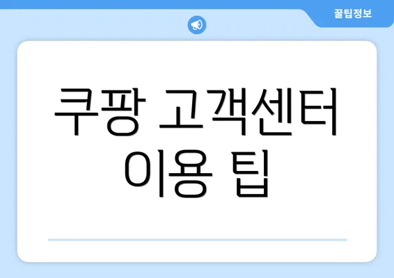 쿠팡 고객센터 이용 팁