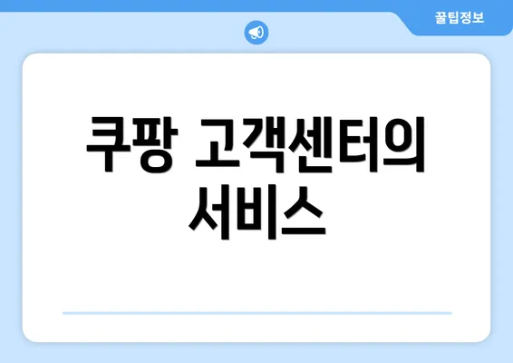 쿠팡 고객센터의 서비스