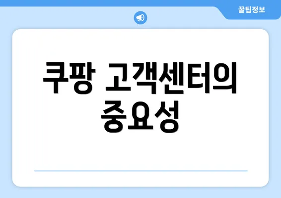 쿠팡 고객센터의 중요성