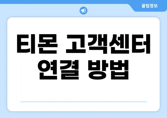 티몬 고객센터 연결 방법