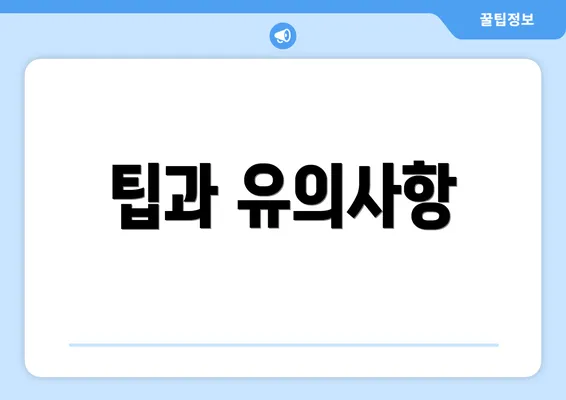 팁과 유의사항