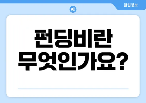 펀딩비란 무엇인가요?