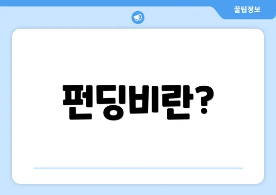 펀딩비란?