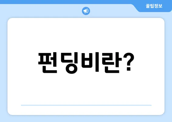 펀딩비란?