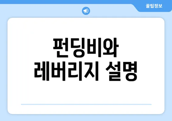 펀딩비와 레버리지 설명