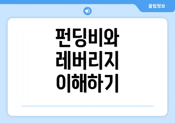 펀딩비와 레버리지 이해하기