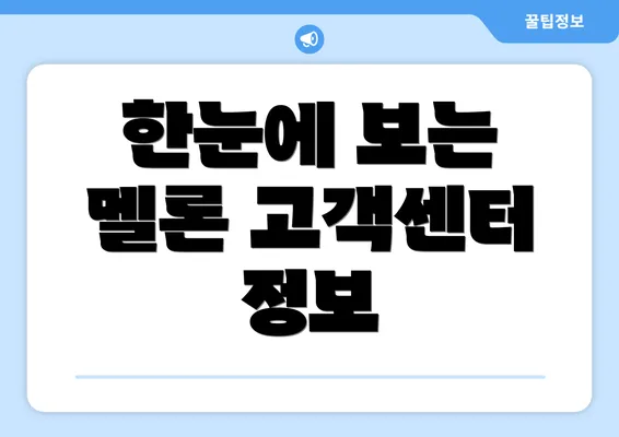 한눈에 보는 멜론 고객센터 정보