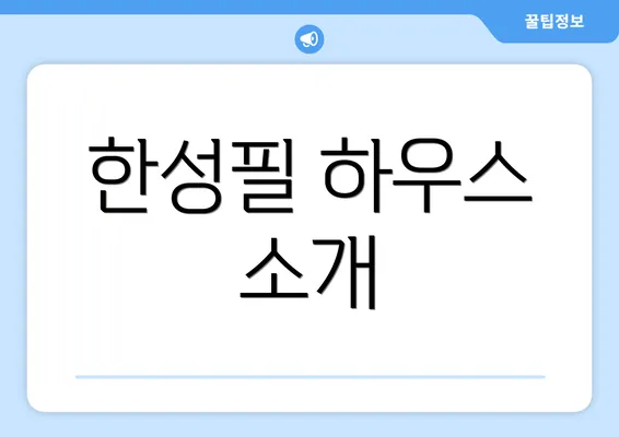 한성필 하우스 소개