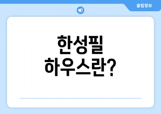 한성필 하우스란?