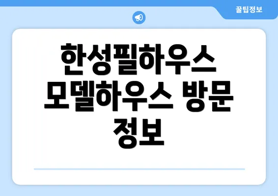 한성필하우스 모델하우스 방문 정보