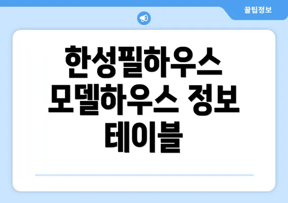 한성필하우스 모델하우스 정보 테이블