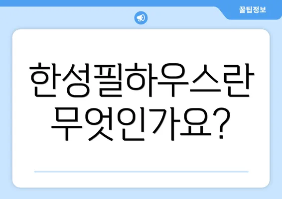 한성필하우스란 무엇인가요?