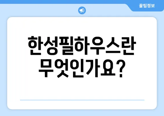 한성필하우스란 무엇인가요?