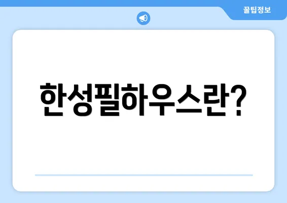 한성필하우스란?